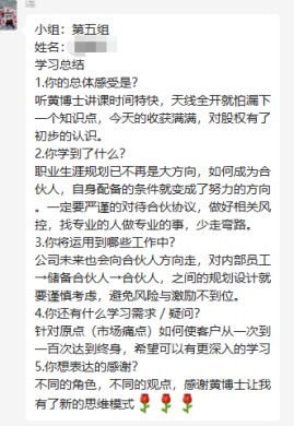 《解密新時代合伙人制與股權布局》學員反饋