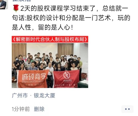 《解密新時代合伙人制與股權布局》朋友圈截圖