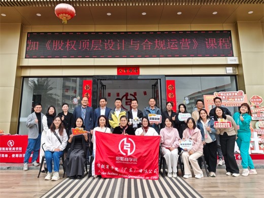 《 股權(quán)頂層設(shè)計與合規(guī)運(yùn)營》
