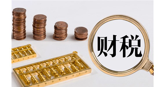 財政部堅決貫徹落實國務院常務會議關于實施更大規(guī)模留抵退稅政策的決定精神