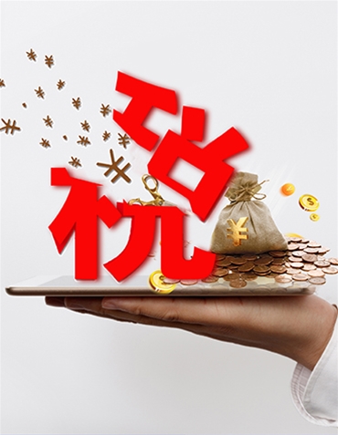 優(yōu)惠政策