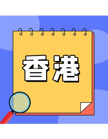香港企業(yè)年審