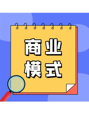 商業(yè)模式