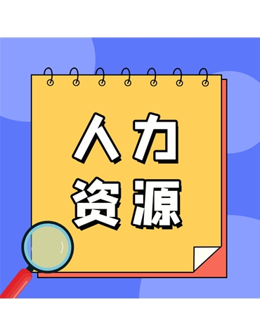 人力資源