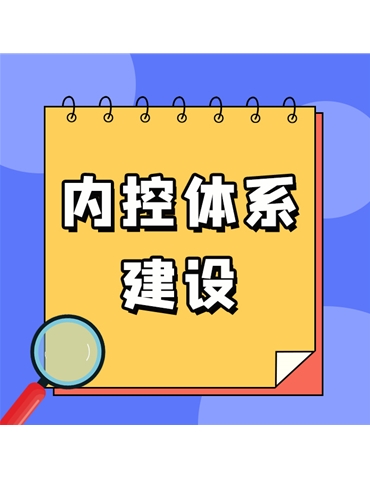 內(nèi)控體系建設(shè)