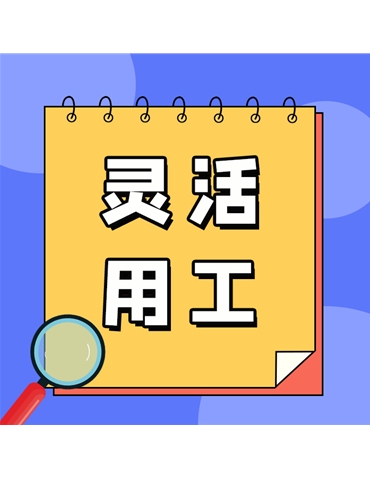 靈活用工