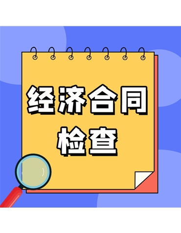 經(jīng)濟合同檢查