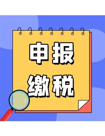 申報繳稅