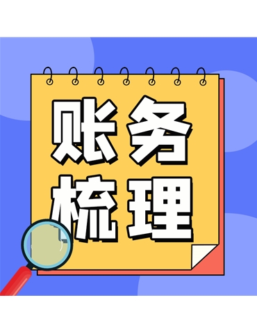 賬務梳理