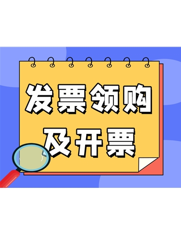 發(fā)票領購及開票