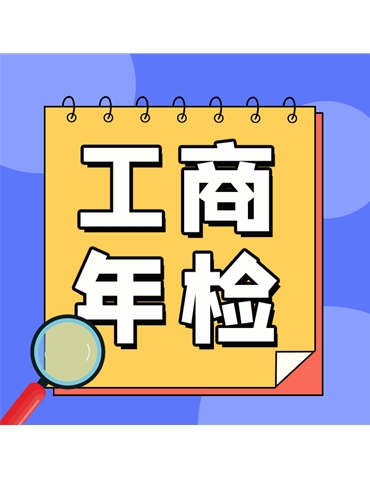 工商年檢