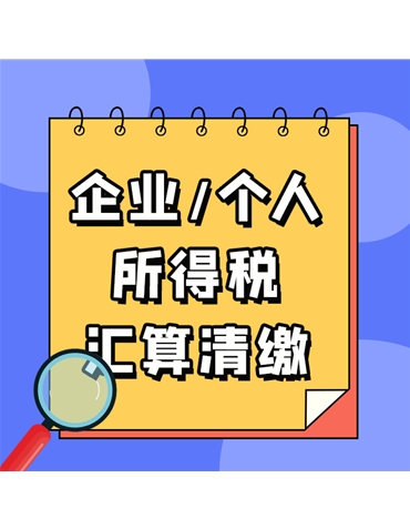 企業(yè)/個(gè)人所得稅匯算清繳
