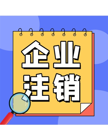 稅務注銷