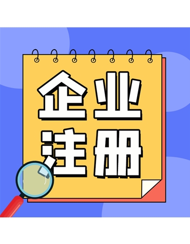 企業(yè)注冊