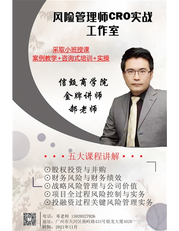 《風(fēng)險(xiǎn)管理師CRO實(shí)戰(zhàn)工作坊》