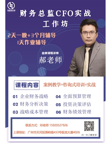 《財(cái)務(wù)總監(jiān)CFO實(shí)戰(zhàn)工作坊》