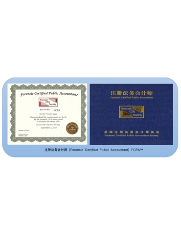 國際注冊法務(wù)會計(jì)師（FCPA）