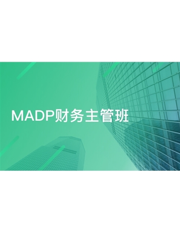 MADP 數(shù)字化財(cái)務(wù)主管