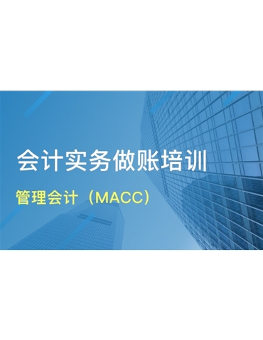 MACC認(rèn)證課程
