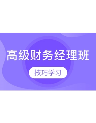 劍橋大學(xué) CIE 商務(wù)/管理之 高級(jí)財(cái)務(wù)經(jīng)理（CCFM、管理會(huì)計(jì)方向） 職業(yè)資格認(rèn)證