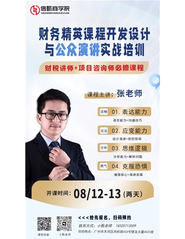 《財務精英課程開發(fā)設計與公眾演講實戰(zhàn)培訓》