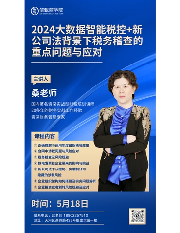 2024大數(shù)據(jù)智能稅控+新公司法背景下稅務稽查的重點問題與應對