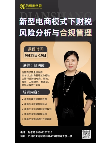 新型電商模式下財稅風險分析與合規(guī)管理