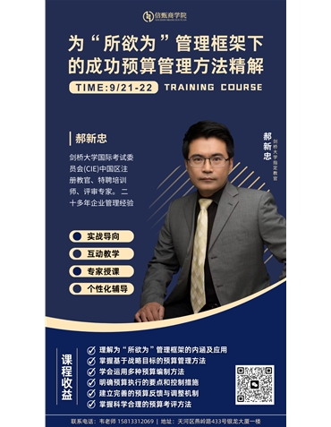為“所欲為”管理框架下的成功預算管理方法精解